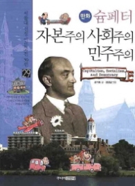 만화 슘페터 자본주의 사회주의 민주주의 - 서울대 선정 인문고전 50선 29 